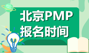 北京2021年PMP资格考试报名时间