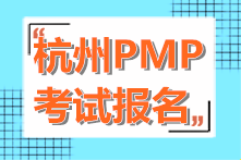 2021年杭州PMP认证考试报名流程 抓紧收藏！