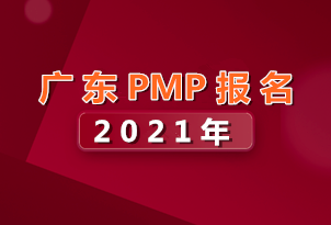 广东省2021年PMP项目管理师考试报名入口已开通！