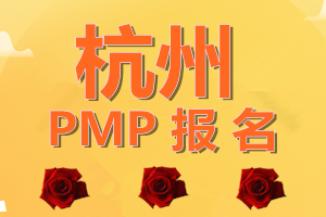 杭州PMP考试报名网站？PMP考试考点如何更改？