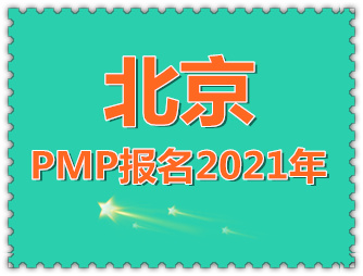 北京2021年PMP报名时间、报名条件及报名流程解读！