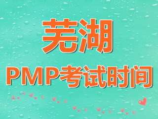 安徽芜湖2021PMP项目管理师资格报名时间：4月至6月