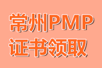  江苏常州PMP证书领取时间：3月19日