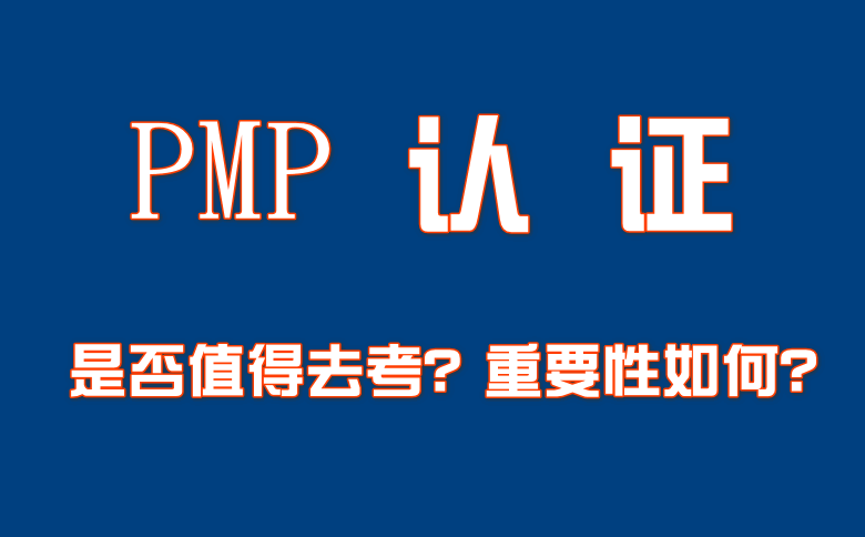 PMP证书是否值得去考