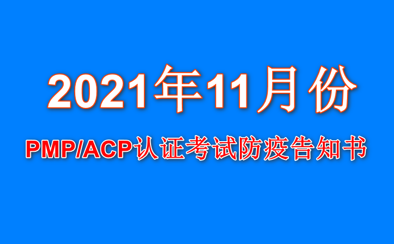 PMP/ACP认证考试防疫相关事项考生告知书（11月考试）