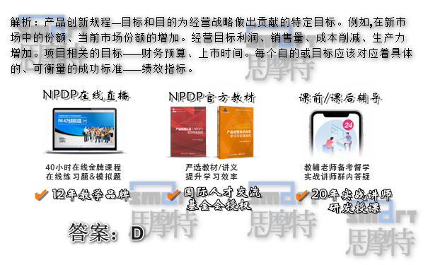 沈阳NPDP产品经理培训班在线模拟题答案1