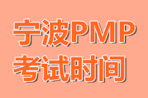 宁波PMP考试时间