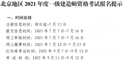 北京地区2021年度一级建造师资格考试报名提示