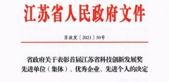 紫金山实验室荣膺首届“江苏省科技创新发展奖”