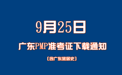 关于广东9月25日PMP认证考试准考信下载及考场规定的通知
