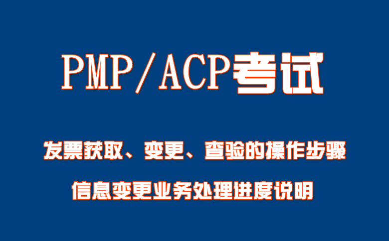 PMP/ACP考试发票发票获取变更查验的操作步骤