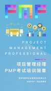 2019年6月项目管理PMP认证培训简章