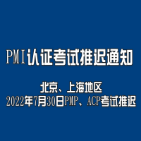 关于推迟北京、上海地区2022年7月30日PMP/ACP认证考试等有关事项的通知