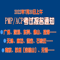 关于2022年7月30日上午PMP/ACP认证考试的报名通知