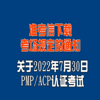 关于2022年7月30日PMP/ACP认证考试准考信下载及考场规定的通知