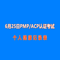 关于6月25日PMP/ACP认证考试举办地区及个人健康记录等事项的通知