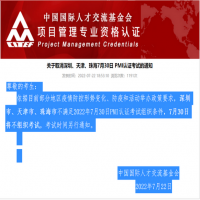 关于取消深圳、天津、珠海7月30日PMP/ACP认证考试的通知