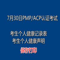 关于7月30日PMP/ACP认证考试 举办地区及个人健康记录等事项的通知