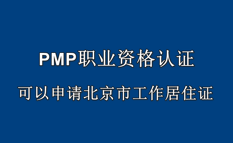 PMP资格认证可以申请北京市工作居住证