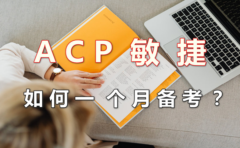 ACP敏捷如何一个月备考