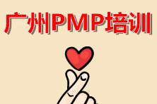广州2021年PMP认证考试资料