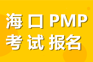 海南海口2021年PMP报名时间、报名条件、报名流程已出！