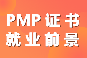 PMP前景如何？PMP资格认证在实际工作中的作用？