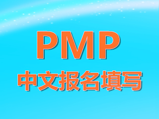 PMP中文报名如何填写个人信息？