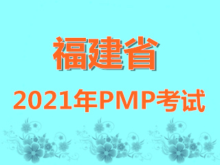 福建省2021年PMP项目管理师全国统一考试报名通知