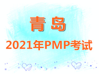 青岛2021年PMP考试报名入口和报名流程