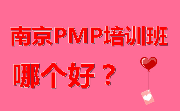 PMP南京培训机构哪个好？PMP培训班哪个最适合？