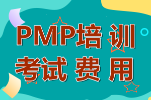 PMP项目管理师报名培训费多少钱？