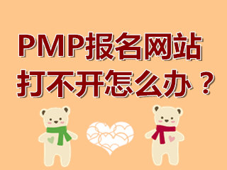 PMP项目管理师网上报名系统打不开怎么办？