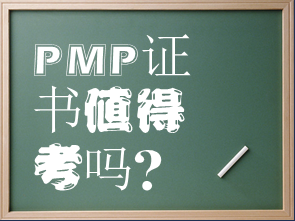PMP证书有用吗？有必要参加考试吗？