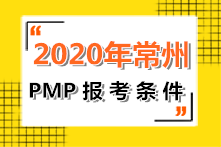 江苏常州2022年PMP报考条件