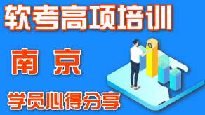 2021年南京信息系统项目管理师（软考高项）培训学员心得分享