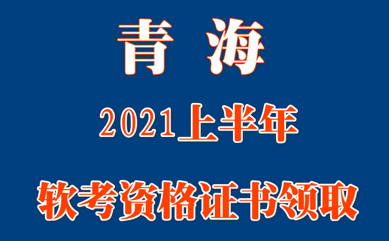 青海2021年上半年软考国家级证书9月开始领取