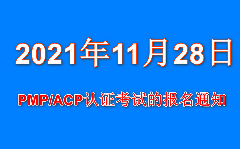 关于2021年11月28日PMP/ACP认证考试的报名通知