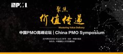 中国PMO高峰论坛6月在京举行，仅300席！