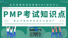 PMP考试知识点-事业环境因素和组织过程资产