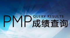 PMP/ACP/PBA 成绩查询与电子版证书下载方法