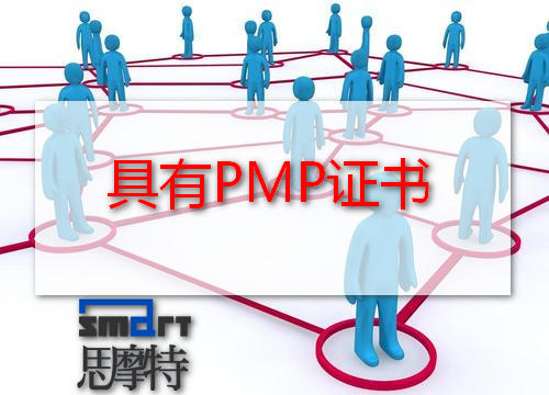 PMP证书的重要性