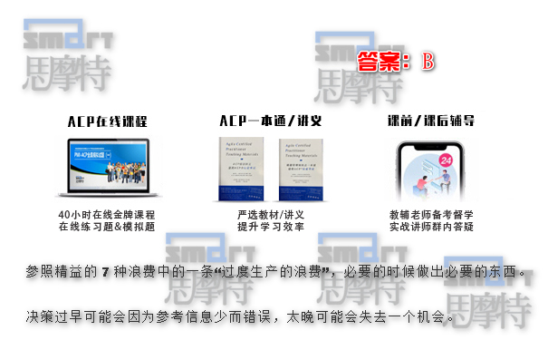 北京ACP敏捷培训机构在线模拟题3