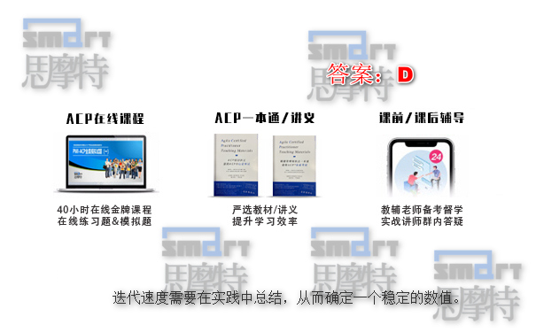 上海ACP敏捷培训机构在线模拟题1