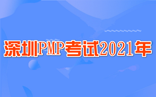 深圳2021年PMP考试安排