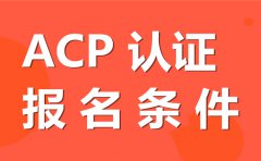 ACP敏捷管理资格认证2021年报名条件？考试方式？