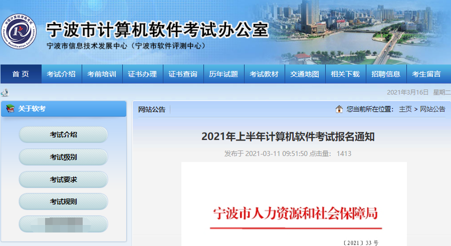 宁波2021年上半年软考报名通知