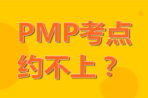PMP考点约满了，该怎么办？