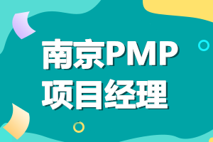 pmp项目经理南京，可以找到什么工作？