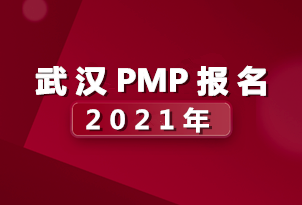 2021年武汉PMP考试报名时间来啦！